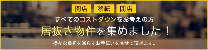 居抜き物件集めました！